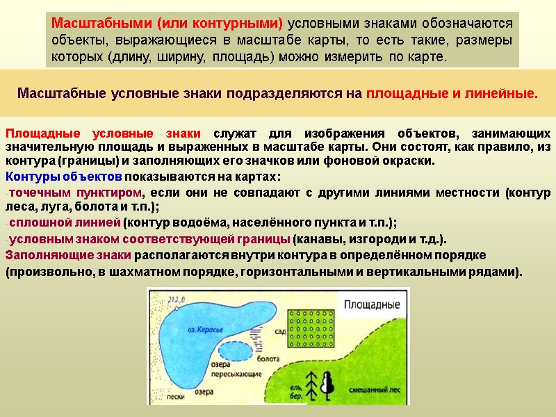Масштабными (или контурными) условными знаками обозначаются объекты, выражающиеся в масштабе карты, то есть такие,